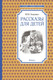 Миниатюра изображения товара Книга Махаон Рассказы для детей (Зощенко М.)