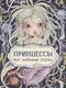 Миниатюра изображения товара Книга Росмэн Принцессы. Все любимые сказки