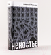 Миниатюра изображения товара Книга Альпина Ненастье (Иванов А.В.)
