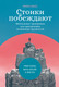 Миниатюра изображения товара Книга Альпина Стоики побеждают. Ментальные тренировки (Васкес М.)