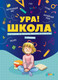 Миниатюра изображения товара Развивающая книга Альпина Ура! Школа! Готовимся читать, писать и считать с Конни