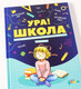 Миниатюра изображения товара Развивающая книга Альпина Ура! Школа! Готовимся читать, писать и считать с Конни