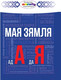 Миниатюра изображения товара Книга Издательство Беларусь Мая зямля ад А да Я (Півавар К.С., Арцяменак Г.А.)