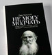 Миниатюра изображения товара Книга Альпина Не могу молчать. Статьи о войне, насилии, любви, безверии (Толстой Л.)