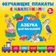 Миниатюра изображения товара Развивающий плакат АСТ Азбука с наклейками для малышей (Дмитриева В.Г.)
