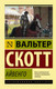 Миниатюра изображения товара Книга АСТ Айвенго (Скотт В.)