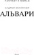 Миниатюра изображения товара Книга АСТ Альвари (Земляной А.)