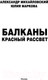Миниатюра изображения товара Книга АСТ Балканы. Красный рассвет (Михайловский А.Б., Маркова Ю.В.)
