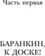 Миниатюра изображения товара Книга АСТ Баранкин, будь человеком! (Медведев В.В.)