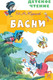 Миниатюра изображения товара Книга АСТ Басни (Крылов И.А.)