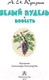 Миниатюра изображения товара Книга АСТ Белый пудель. Повесть (Куприн А.И.)
