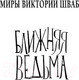 Миниатюра изображения товара Книга АСТ Ближняя ведьма (Шваб В.)