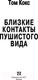 Миниатюра изображения товара Книга АСТ Близкие контакты пушистого вида (Кокс Т.)