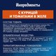 Миниатюра изображения товара Влажный корм для кошек Felix Аппетитные кусочки с курицей и томатами в желе (75г)