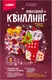 Миниатюра изображения товара Набор для творчества Lori Квиллинг. Новогодний Зимняя сказка / Квл-034