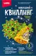 Миниатюра изображения товара Набор для творчества Lori Квиллинг. Новогодний Рождественское настроение / Квл-035
