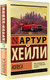 Миниатюра изображения товара Книга АСТ Колеса (Хейли А.)