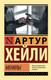 Миниатюра изображения товара Художественная книга АСТ Менялы (Хейли А.)