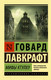 Миниатюра изображения товара Книга АСТ Мифы Ктулху (Лавкрафт Г.)