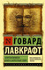 Миниатюра изображения товара Книга АСТ Некрономикон. Книга запретных тайн (Лавкрафт Г.)