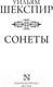 Миниатюра изображения товара Книга АСТ Сонеты / 9785171390846 (Шекспир У.)