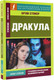 Миниатюра изображения товара Книга АСТ Дракула / 9785171492083 (Стокер Б.)