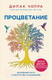 Миниатюра изображения товара Книга Эксмо Процветание. Духовный путь к богатству и изобилию (Чопра Д.)