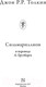 Миниатюра изображения товара Книга АСТ Сильмариллион. Перевод А.Грузберга (Толкин Дж.Р.Р.)