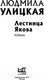 Миниатюра изображения товара Книга АСТ Лестница Якова (Улицкая Л.)