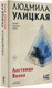 Миниатюра изображения товара Книга АСТ Лестница Якова (Улицкая Л.)
