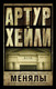 Миниатюра изображения товара Книга АСТ Менялы / 9785170950171 (Хейли А.)