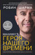 Миниатюра изображения товара Книга АСТ Манифест героя нашего времени (Шарма Р.)
