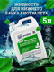 Миниатюра изображения товара Жидкость для биотуалета GoodHim Bio-T Green / 50712 (5л)