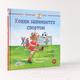 Миниатюра изображения товара Книга Альпина Конни занимается спортом (Шнайдер Л.)