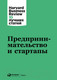 Миниатюра изображения товара Книга Альпина Предпринимательство и стартапы