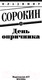 Миниатюра изображения товара Книга АСТ День опричника (Сорокин В.)