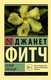 Миниатюра изображения товара Художественная книга АСТ Белый олеандр (Фитч Д.)