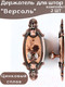 Миниатюра изображения товара Комплект держателей для штор Merry Bear Home Decor Версаль JCB116C