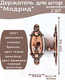 Миниатюра изображения товара Комплект держателей для штор Merry Bear Home Decor Версаль JCB116C