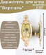 Миниатюра изображения товара Комплект держателей для штор Merry Bear Home Decor Версаль JCB116E
