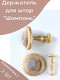 Миниатюра изображения товара Комплект держателей для штор Merry Bear Home Decor Шампань JCB115A