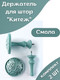Миниатюра изображения товара Комплект держателей для штор Merry Bear Home Decor Китеж JCB502E