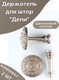 Миниатюра изображения товара Комплект держателей для штор Merry Bear Home Decor Дели JCB88A
