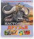 Миниатюра изображения товара Энциклопедия ND Play Настоящие друзья / 286455
