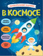 Миниатюра изображения товара Развивающая книга Мозаика-Синтез Увлекательные задания. В космосе / МС11470