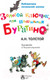 Миниатюра изображения товара Книга АСТ Золотой ключик, или Приключения Буратино / 9785170840076 (Толстой А.)