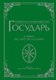 Миниатюра изображения товара Книга АСТ Государь (Макиавелли Н.)