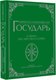 Миниатюра изображения товара Книга АСТ Государь (Макиавелли Н.)