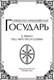 Миниатюра изображения товара Книга АСТ Государь (Макиавелли Н.)