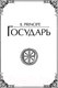 Миниатюра изображения товара Книга АСТ Государь (Макиавелли Н.)